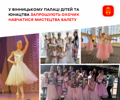 У Вінницькому палаці дітей та юнацтва запрошують охочих навчатися мистецтва балету