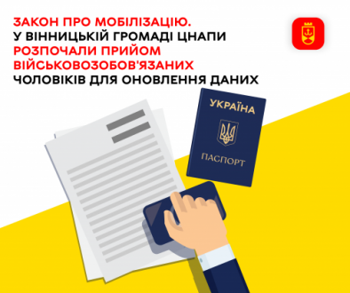 Закон про мобілізацію. У Вінницькій громаді ЦНАПи розпочали прийом військовозобов'язаних чоловіків для оновлення даних