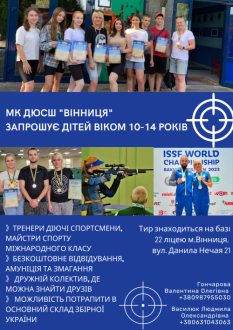 Спортивна школа "Вінниця" запрошує на безкоштовні заняття зі стрільби кульової