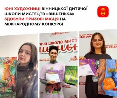 Юні художниці Вінницької дитячої школи мистецтв «Вишенька» здобули призові місця на міжнародному конкурсі