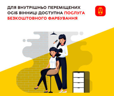 Для внутрішньо переміщених осіб Вінниці доступна послуга безкоштовного фарбування Для внутрішньо переміщених осіб Вінниці доступна послуга безкоштовного фарбування