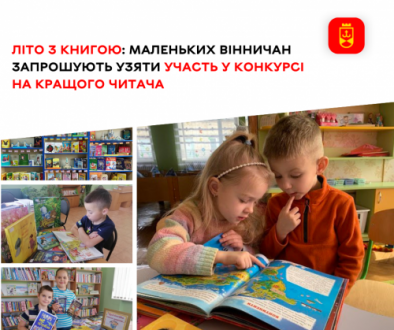 Літо з книгою: маленьких вінничан запрошують узяти участь у конкурсі на кращого читача