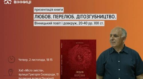 У вінницькому Хабі «Місто змістів» відбудеться презентація книги Арсена Зінченка