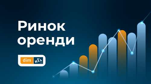 Попит на оренду продовжує зростати, а пропозицій на ринку все менше: аналітика від DIM.RIA за серпень Попит на оренду продовжує зростати, а пропозицій на ринку все менше: аналітика від DIM.RIA за серпень