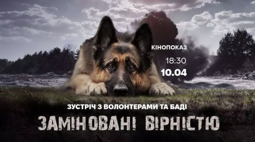 У Вінниці покажуть документальний фільм про військових та їх собаку