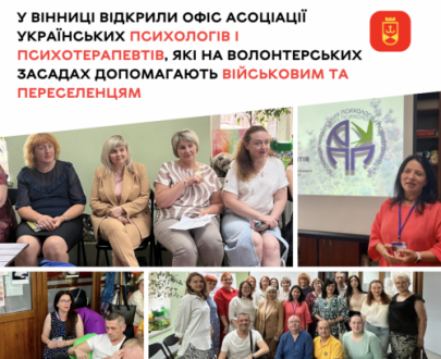 У Вінниці відкрили офіс Асоціації українських психологів і психотерапевтів