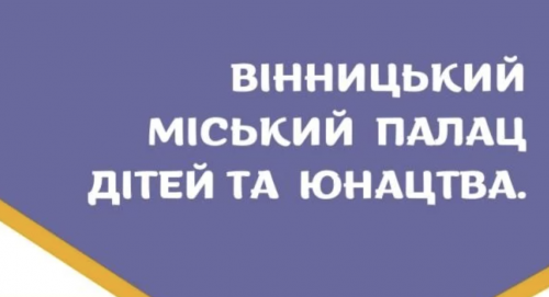 Юних вінничан запрошують в гуртки дитячої мультиплікації та журналістики