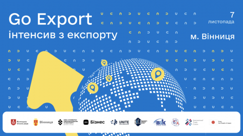 7 листопада у Вінниці відбудеться офлайн-інтенсив Go Export для підприємців