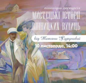 Вінничан запрошують на пішохідну екскурсію «Мистецькі історії вінницьких вулиць»