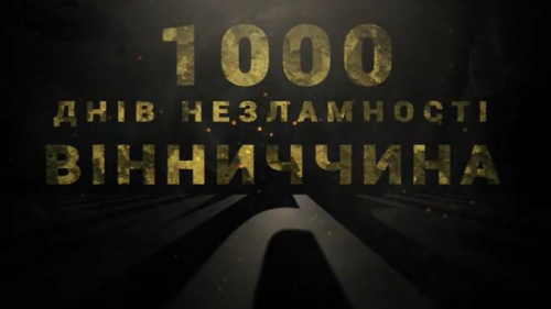 Представили фільм «1000 днів незламності. Вінниччина» про життя області під час війни