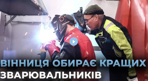 "Welding Edup 2024": у Вінниці визначають кращого зварювальника країни