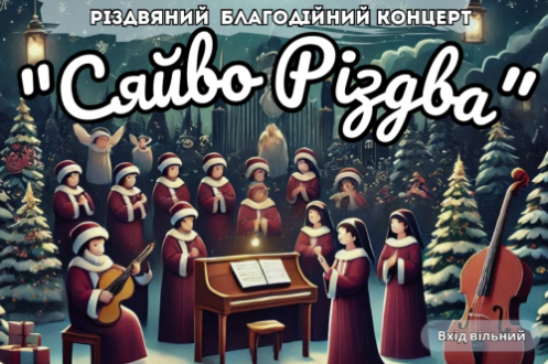 Вінничан запрошують на благодійний концерт “Сяйво Різдва”