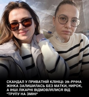 Скандал у приватній клініці: 29-річна жінка залишилась без матки, нирок, а інші лікарні відмовлялися від «трупу на зміні» Скандал у приватній клініці: 29-річна жінка залишилась без матки, нирок, а інші лікарні відмовлялися від «трупу на зміні»