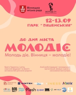 До Дня міста у Вінниці відбудеться молодіжний захід «МОЛОДІЄ» До Дня міста у Вінниці відбудеться молодіжний захід «МОЛОДІЄ»