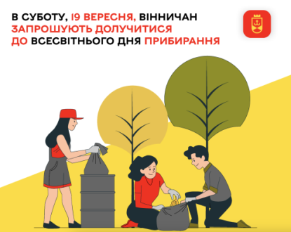 В суботу, 19 вересня, вінничан запрошують долучитися до Всесвітнього дня прибирання В суботу, 19 вересня, вінничан запрошують долучитися до Всесвітнього дня прибирання