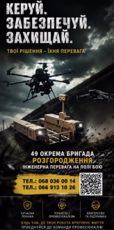 Обирай службу в 49-й окремій бригаді розгородження Обирай службу в 49-й окремій бригаді розгородження