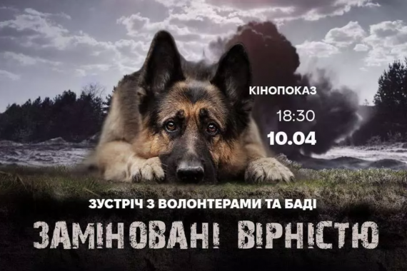 У Вінниці покажуть документальний фільм про військових та їх собаку