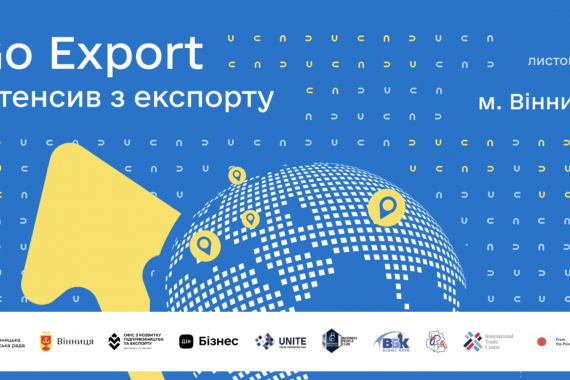 7 листопада у Вінниці відбудеться офлайн-інтенсив Go Export для підприємців