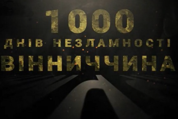 Представили фільм «1000 днів незламності. Вінниччина» про життя області під час війни